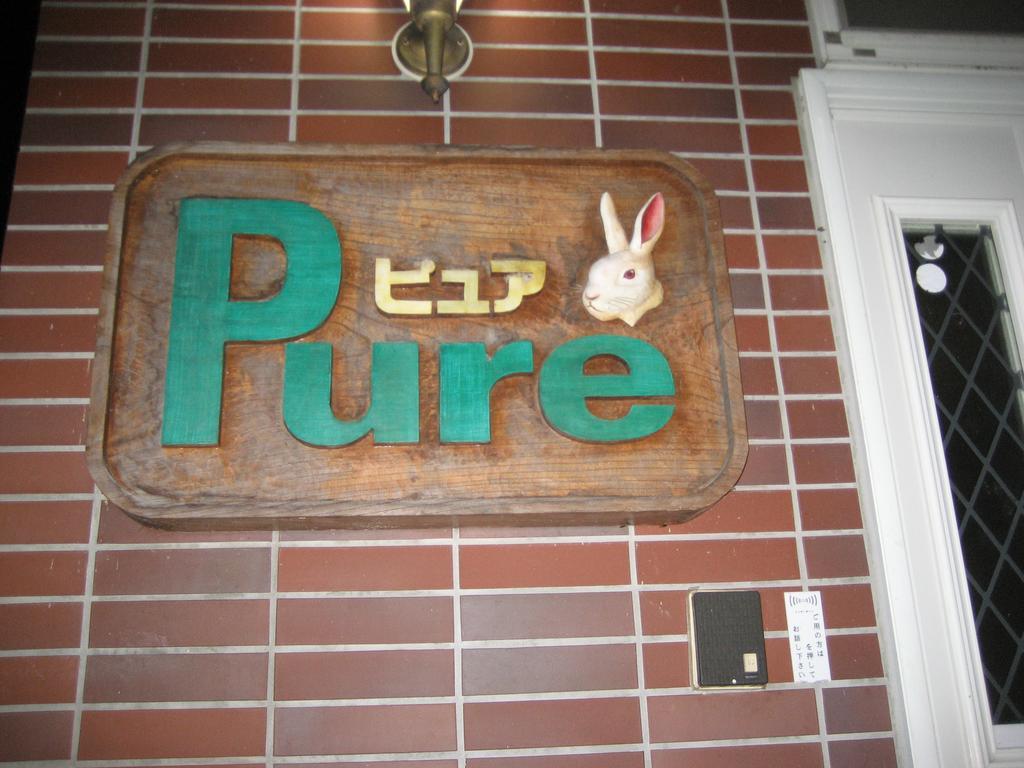 Pension Pure Iiyama Bagian luar foto